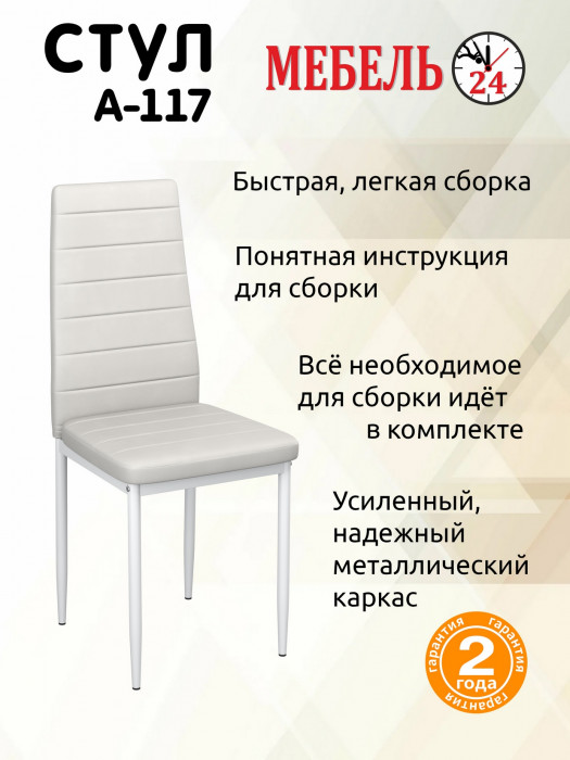 Два стула Мебель--24 A-117, белый