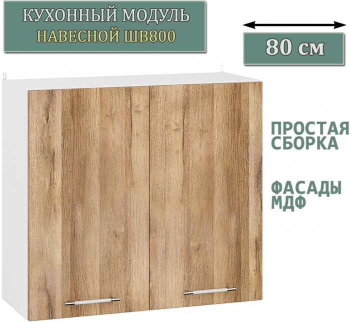 Кухня Мебель--24 ШВ800 Шкаф 80 см., корпус белый/фасад МДФ дуб вотан