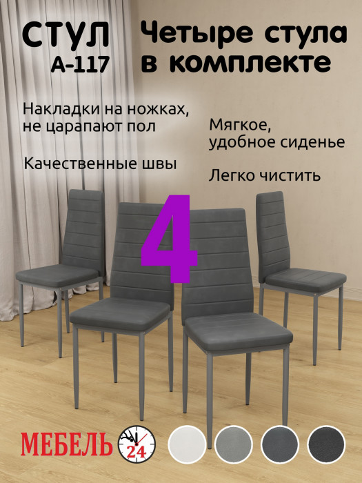 Четыре стула Мебель--24 A-117, серый